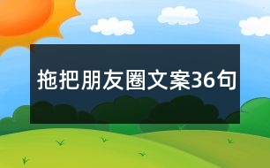 拖把朋友圈文案36句