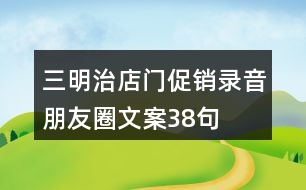 三明治店門促銷錄音朋友圈文案38句