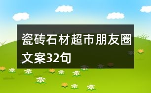 瓷磚、石材超市朋友圈文案32句