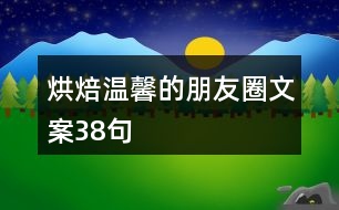 烘焙溫馨的朋友圈文案38句