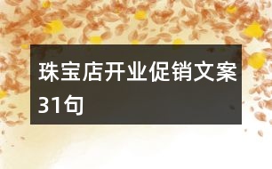 珠寶店開業(yè)促銷文案31句