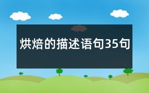 烘焙的描述語句35句