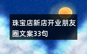 珠寶店新店開業(yè)朋友圈文案33句