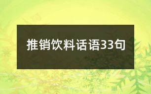 推銷飲料話語33句