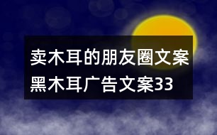 賣木耳的朋友圈文案、黑木耳廣告文案33句