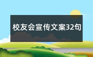 校友會宣傳文案32句