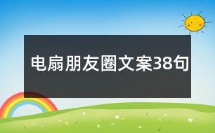 電扇朋友圈文案38句