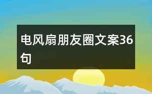 電風扇朋友圈文案36句