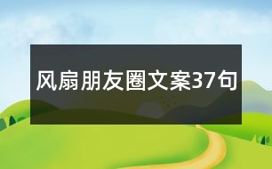 風(fēng)扇朋友圈文案37句