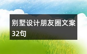 別墅設(shè)計(jì)朋友圈文案32句