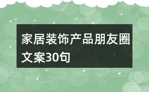 家居裝飾產(chǎn)品朋友圈文案30句