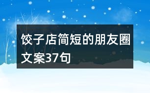 餃子店簡(jiǎn)短的朋友圈文案37句