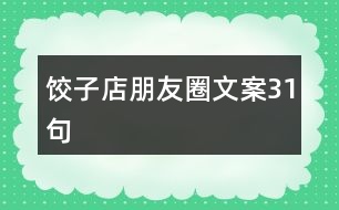 餃子店朋友圈文案31句