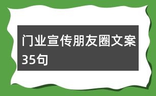 門業(yè)宣傳朋友圈文案35句