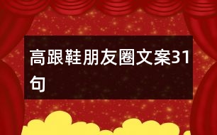 高跟鞋朋友圈文案31句