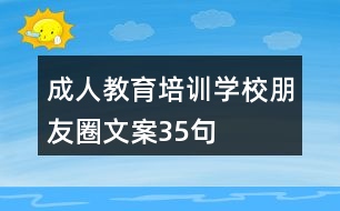 成人教育培訓(xùn)學(xué)校朋友圈文案35句