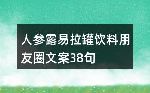 人參露易拉罐飲料朋友圈文案38句