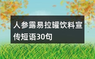 人參露易拉罐飲料宣傳短語30句