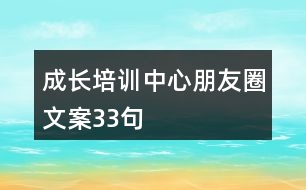 成長培訓中心朋友圈文案33句