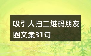 吸引人掃二維碼朋友圈文案31句