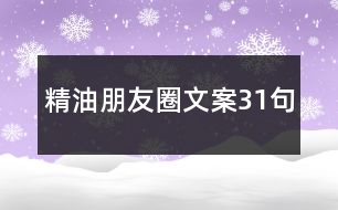 精油朋友圈文案31句