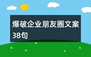 爆破企業(yè)朋友圈文案38句