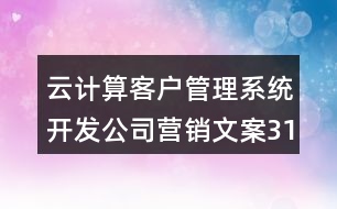 云計(jì)算客戶管理系統(tǒng)開發(fā)公司營(yíng)銷文案31句