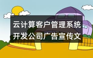 云計算客戶管理系統(tǒng)開發(fā)公司廣告宣傳文案38句