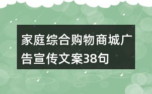 家庭綜合購物商城廣告宣傳文案38句