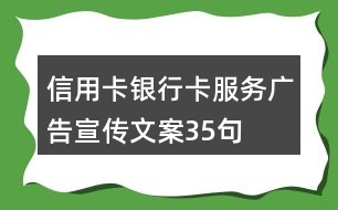 信用卡、銀行卡服務(wù)廣告宣傳文案35句