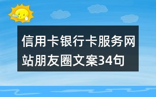 信用卡、銀行卡服務(wù)網(wǎng)站朋友圈文案34句