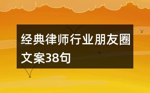 經(jīng)典律師行業(yè)朋友圈文案38句