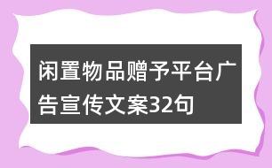 閑置物品贈(zèng)予平臺(tái)廣告宣傳文案32句