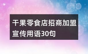 干果零食店招商加盟宣傳用語30句