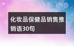 化妝品、保健品銷售推銷語30句