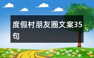 度假村朋友圈文案35句