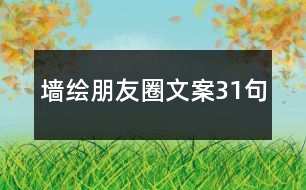 墻繪朋友圈文案31句