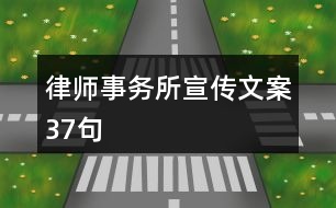 律師事務所宣傳文案37句