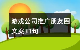 游戲公司推廣朋友圈文案31句