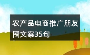 農(nóng)產(chǎn)品電商推廣朋友圈文案35句