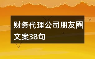 財(cái)務(wù)代理公司朋友圈文案38句