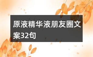 原液、精華液朋友圈文案32句