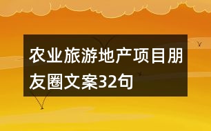 農(nóng)業(yè)旅游地產(chǎn)項目朋友圈文案32句