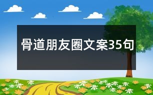 骨道朋友圈文案35句