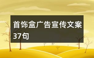 首飾盒廣告宣傳文案37句