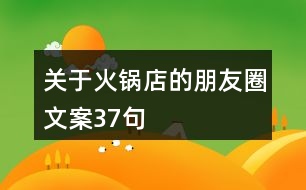 關(guān)于火鍋店的朋友圈文案37句