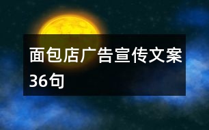 面包店廣告宣傳文案36句