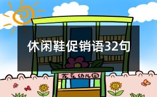 休閑鞋促銷語32句