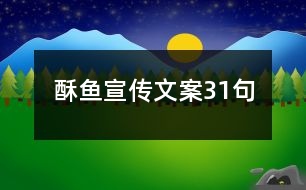 酥魚(yú)宣傳文案31句