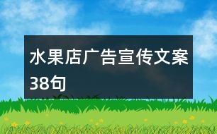 水果店廣告宣傳文案38句